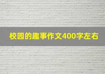 校园的趣事作文400字左右