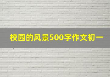 校园的风景500字作文初一