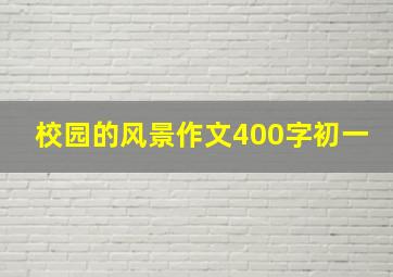 校园的风景作文400字初一