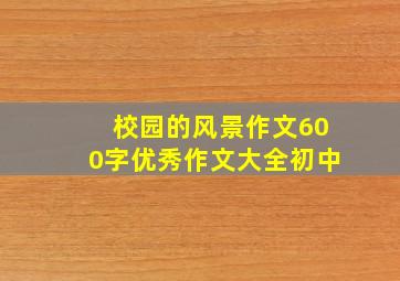 校园的风景作文600字优秀作文大全初中