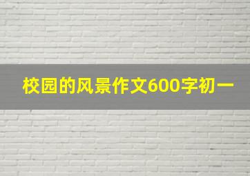 校园的风景作文600字初一