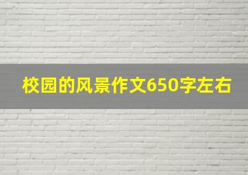 校园的风景作文650字左右