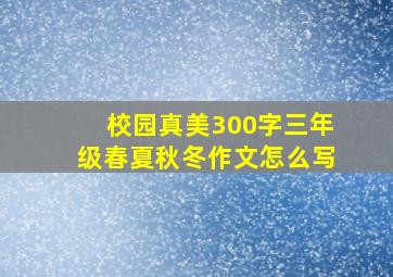 校园真美300字三年级春夏秋冬作文怎么写