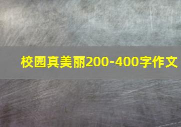 校园真美丽200-400字作文