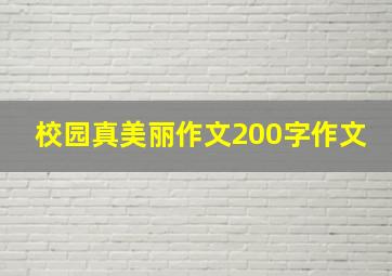 校园真美丽作文200字作文