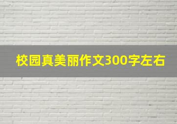 校园真美丽作文300字左右