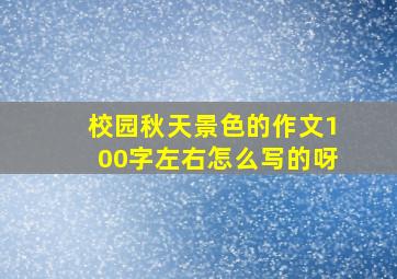 校园秋天景色的作文100字左右怎么写的呀