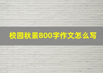 校园秋景800字作文怎么写