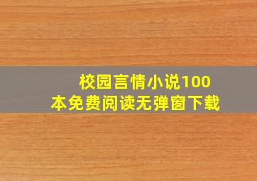 校园言情小说100本免费阅读无弹窗下载