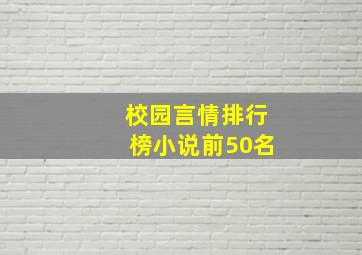 校园言情排行榜小说前50名