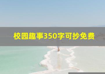 校园趣事350字可抄免费