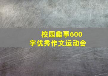 校园趣事600字优秀作文运动会