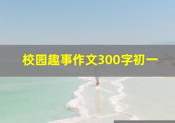 校园趣事作文300字初一