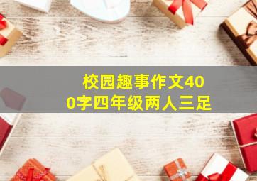 校园趣事作文400字四年级两人三足