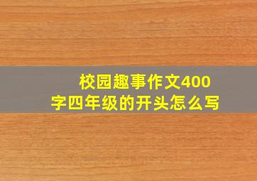 校园趣事作文400字四年级的开头怎么写