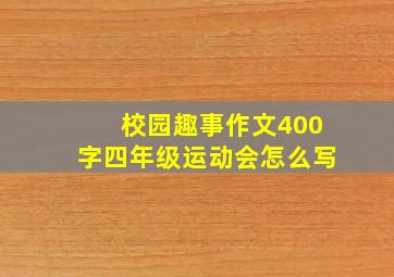 校园趣事作文400字四年级运动会怎么写