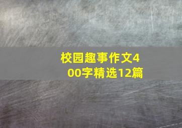 校园趣事作文400字精选12篇