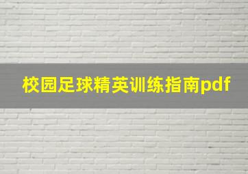 校园足球精英训练指南pdf