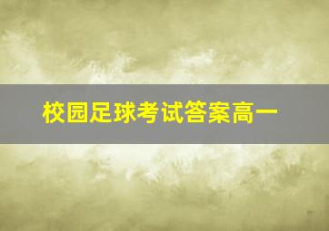 校园足球考试答案高一