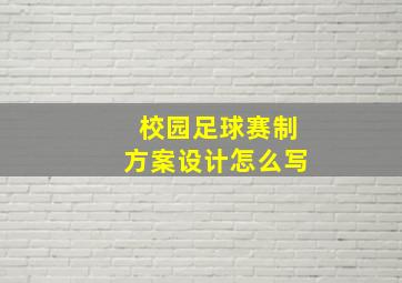 校园足球赛制方案设计怎么写