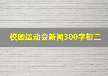 校园运动会新闻300字初二