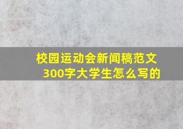 校园运动会新闻稿范文300字大学生怎么写的