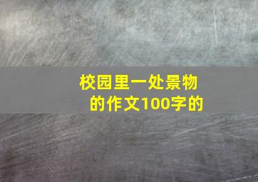 校园里一处景物的作文100字的