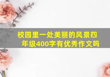 校园里一处美丽的风景四年级400字有优秀作文吗