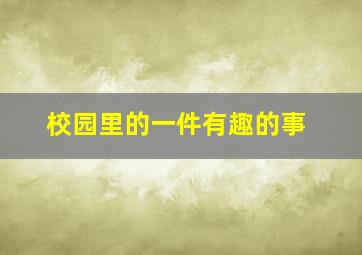 校园里的一件有趣的事