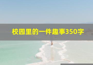 校园里的一件趣事350字