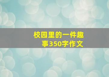 校园里的一件趣事350字作文