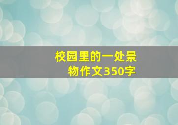 校园里的一处景物作文350字