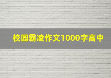 校园霸凌作文1000字高中