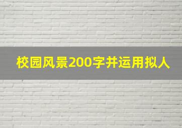 校园风景200字并运用拟人