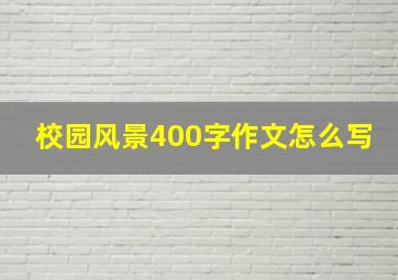 校园风景400字作文怎么写