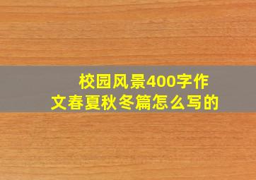 校园风景400字作文春夏秋冬篇怎么写的