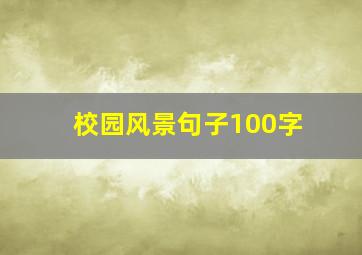 校园风景句子100字