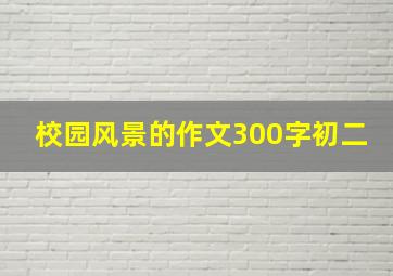 校园风景的作文300字初二