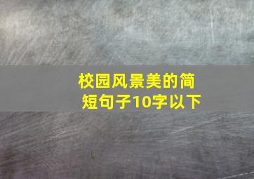 校园风景美的简短句子10字以下