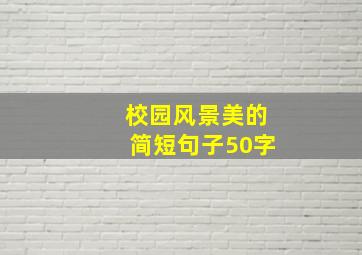 校园风景美的简短句子50字