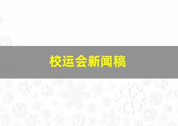 校运会新闻稿