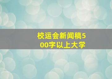 校运会新闻稿500字以上大学