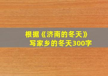 根据《济南的冬天》写家乡的冬天300字