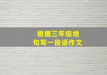 根据三年级绝句写一段话作文