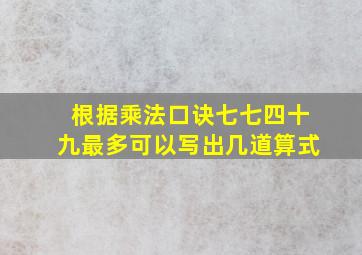 根据乘法口诀七七四十九最多可以写出几道算式