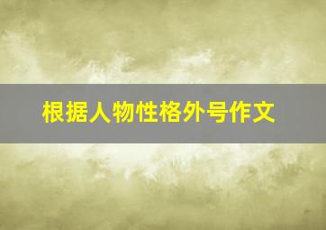 根据人物性格外号作文