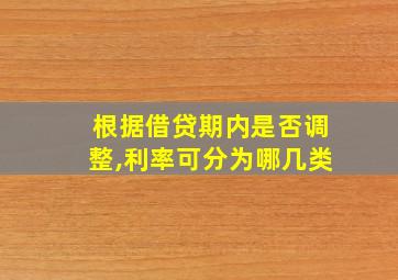 根据借贷期内是否调整,利率可分为哪几类