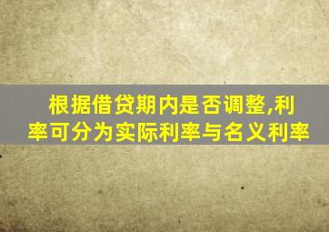 根据借贷期内是否调整,利率可分为实际利率与名义利率