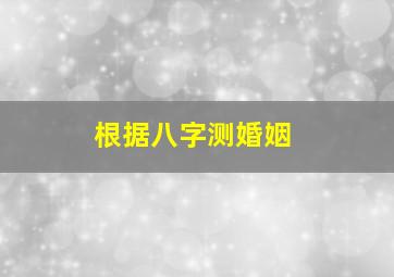 根据八字测婚姻