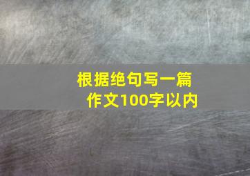 根据绝句写一篇作文100字以内